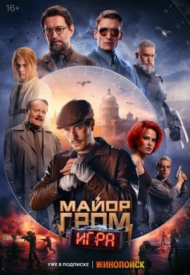Майор Гром: Игра Майор Гром: Игра