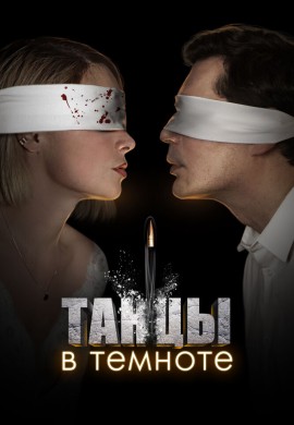 Танцы в темноте Танцы в темноте