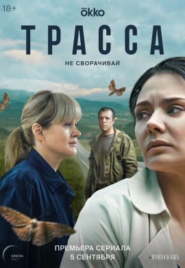 Трасса Трасса