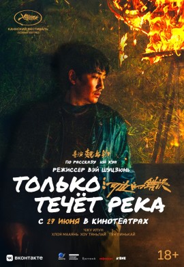 Только течёт река Только течёт река