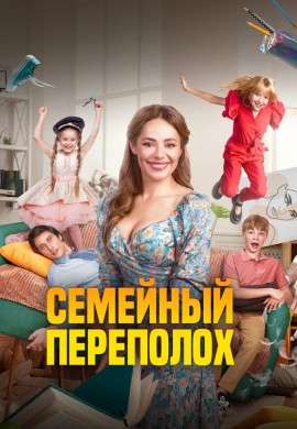 Семейный переполох Семейный переполох