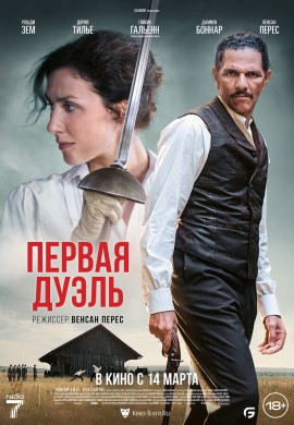 Первая дуэль Первая дуэль