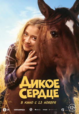 Дикое сердце Дикое сердце