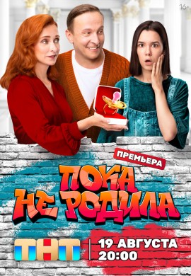 Пока не родила Пока не родила