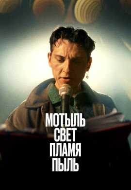 Мотыль. Свет. Пламя. Пыль Мотыль. Свет. Пламя. Пыль