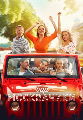 Бар «МоскваЧики» Бар «МоскваЧики»