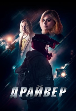Драйвер Драйвер