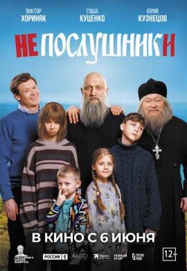 Непослушники Непослушники