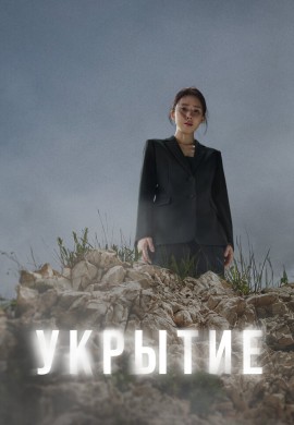 Укрытие Укрытие