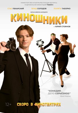 Киношники Киношники