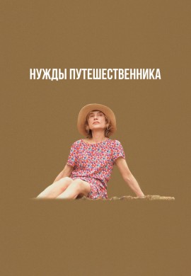 Нужды путешественника Нужды путешественника