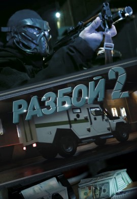 Разбой 2. Новая глава Разбой 2. Новая глава