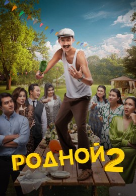 Родной 2 Родной 2