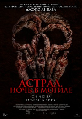 Астрал. Ночь в могиле Астрал. Ночь в могиле