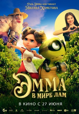 Эмма в мире лам Эмма в мире лам