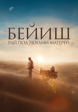 Рай под ногами матерей Рай под ногами матерей