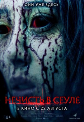 Нечисть в Сеуле Нечисть в Сеуле