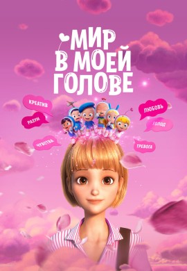 Мир в моей голове Мир в моей голове