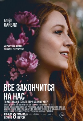 Всё закончится на нас Всё закончится на нас