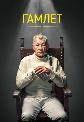 Гамлет Гамлет