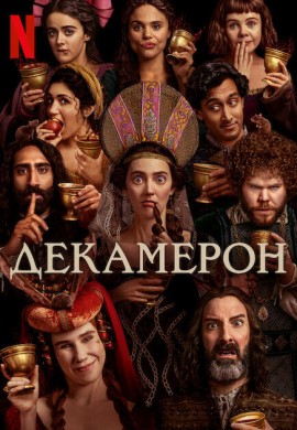 Декамерон Декамерон