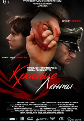Красные ленты Красные ленты