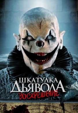 Шкатулка дьявола 3. Воскрешение Шкатулка дьявола 3. Воскрешение