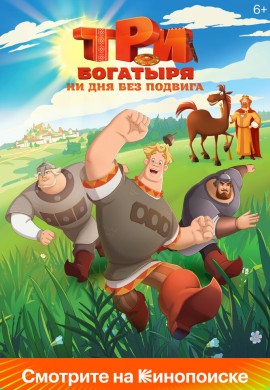Три богатыря. Ни дня без подвига Три богатыря. Ни дня без подвига
