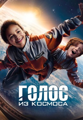 Голос из космоса Голос из космоса