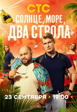 Солнце, море, два ствола Солнце, море, два ствола