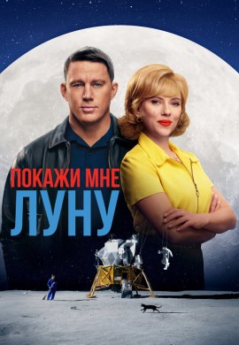 Покажи мне Луну Покажи мне Луну