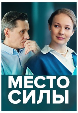 Место силы Место силы