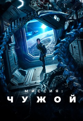 Миссия: Чужой Миссия: Чужой