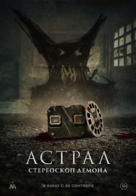 Астрал. Стереоскоп демона Астрал. Стереоскоп демона