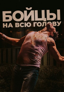 Бойцы на всю голову Бойцы на всю голову