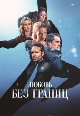 Любовь без границ Любовь без границ