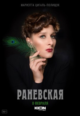 Раневская Раневская