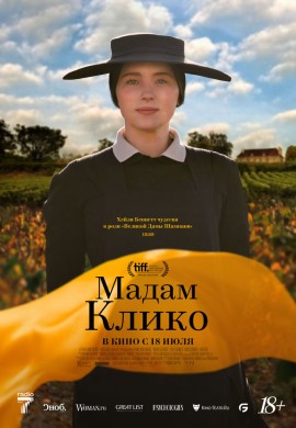 Мадам Клико Мадам Клико
