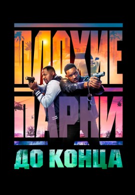 Плохие парни до конца Плохие парни до конца
