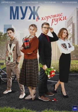 Муж в хорошие руки Муж в хорошие руки