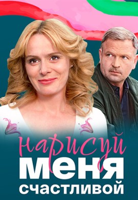 Нарисуй меня счастливой Нарисуй меня счастливой