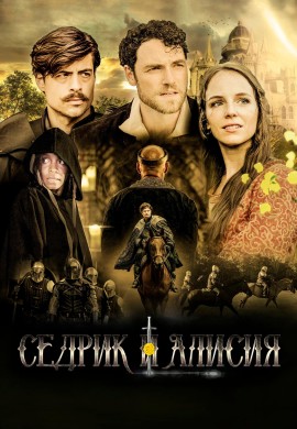 Седрик и Алисия Седрик и Алисия