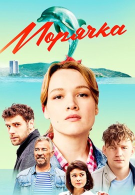 Морячка Морячка