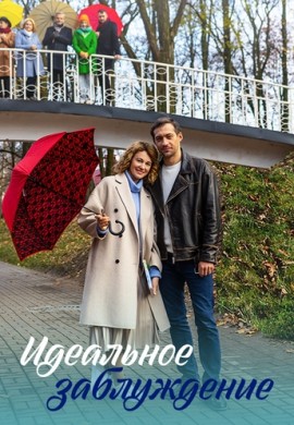 Идеальное заблуждение Идеальное заблуждение