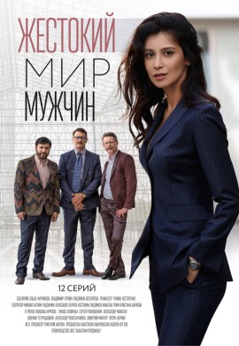 Жестокий мир мужчин Жестокий мир мужчин