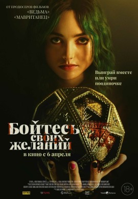 Бойтесь своих желаний Бойтесь своих желаний