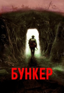 Бункер Бункер