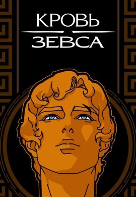 Кровь Зевса (2 сезон) Кровь Зевса (2 сезон)