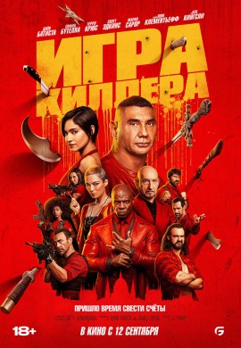 Игра киллера Игра киллера