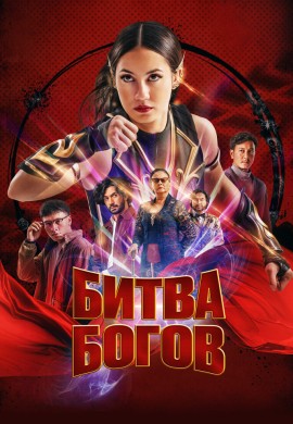 Битва богов Битва богов